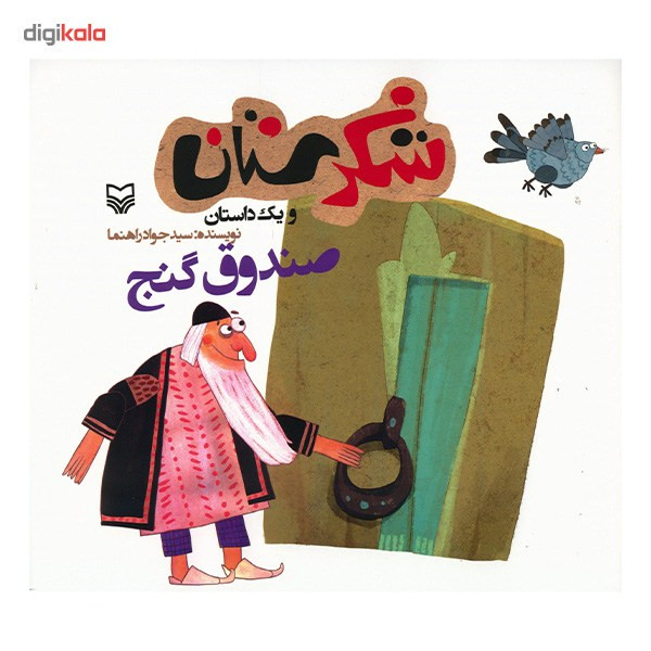 کتاب صندوق گنج اثر سید جواد رهنما کتاب صندوق گنج اثر سید جواد رهنما