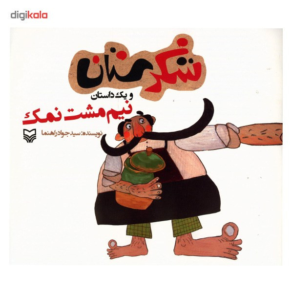 کتاب نیم مشت نمک اثر سید جواد راهنما کتاب نیم مشت نمک اثر سید جواد راهنما
