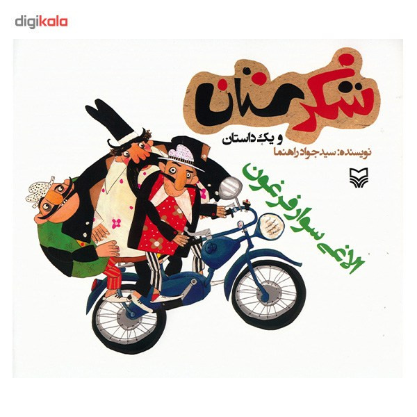 کتاب الاغی سوار فرغون اثر سید جواد راهنما