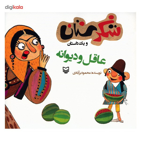 کتاب عاقل و دیوانه اثر محمود برآبادی کتاب عاقل و دیوانه اثر محمود برآبادی