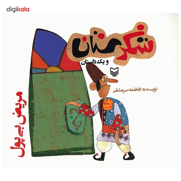 کتاب مریض بی پول اثر فاطمه سرمشقی کتاب مریض بی پول اثر فاطمه سرمشقی