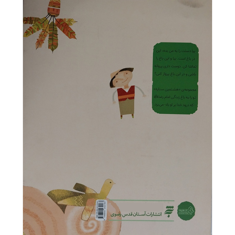 کتاب هجده دانه خرما-هشتمين ستاره اثر علی باباجانی انتشارات به نشر کتاب هجده دانه خرما-هشتمين ستاره اثر علی باباجانی انتشارات به نشر