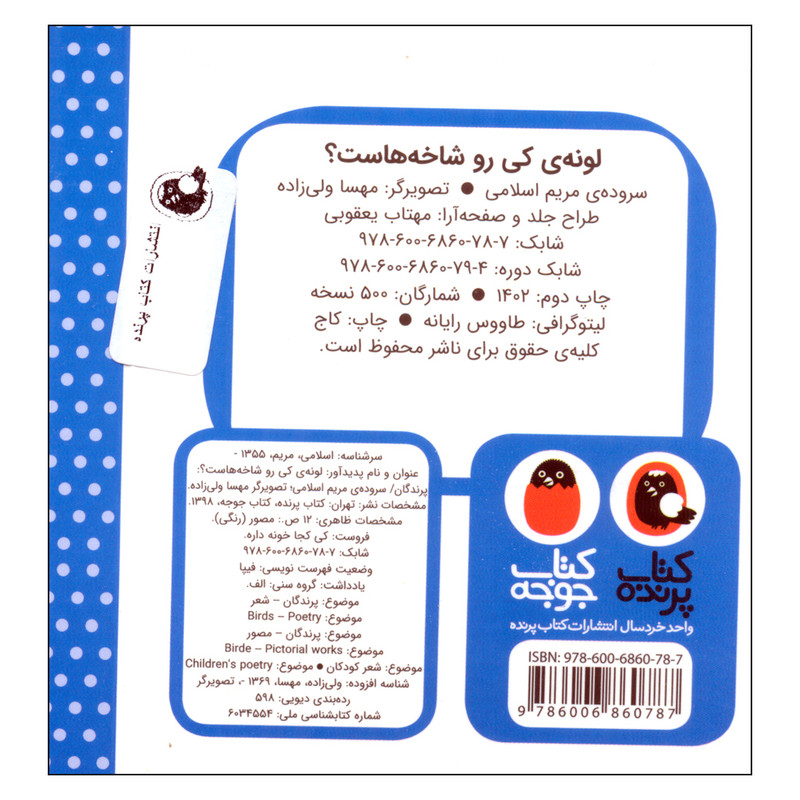 کتاب کی کجا خونه داره؟ لونه ی کی رو شاخه هاست؟ اثر مریم اسلامی انتشارات کتاب پرنده کتاب کی کجا خونه داره؟ لونه ی کی رو شاخه هاست؟ اثر مریم اسلامی انتشارات کتاب پرنده
