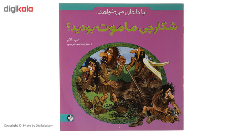 کتاب آیا دلتان می خواهد شکارچی ماموت بودید اثر جان مالام