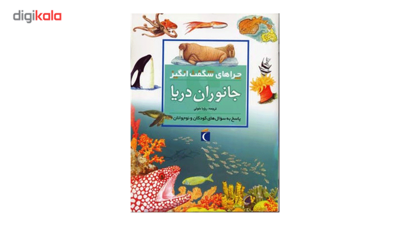 کتاب چراهای شگفت انگیز جانوران دریا اثر کارولین هریس