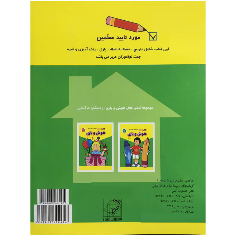 کتاب كتاب هوش و بازی 1 اثر پريسا جباری نشر آبشن کتاب كتاب هوش و بازی 1 اثر پريسا جباری نشر آبشن