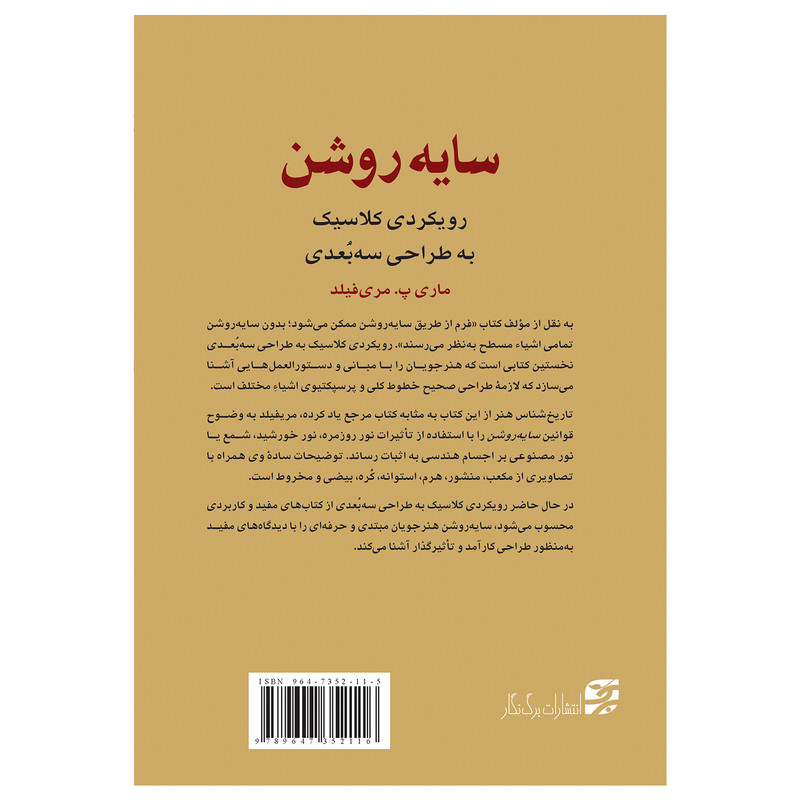 کتاب سایه روشن رویکردی کلاسیک به طراحی سهبعدی اثر مری فیلادلفیا مریفیلد انتشارات برگ نگار کتاب سایه روشن رویکردی کلاسیک به طراحی سهبعدی اثر مری فیلادلفیا مریفیلد انتشارات برگ نگار
