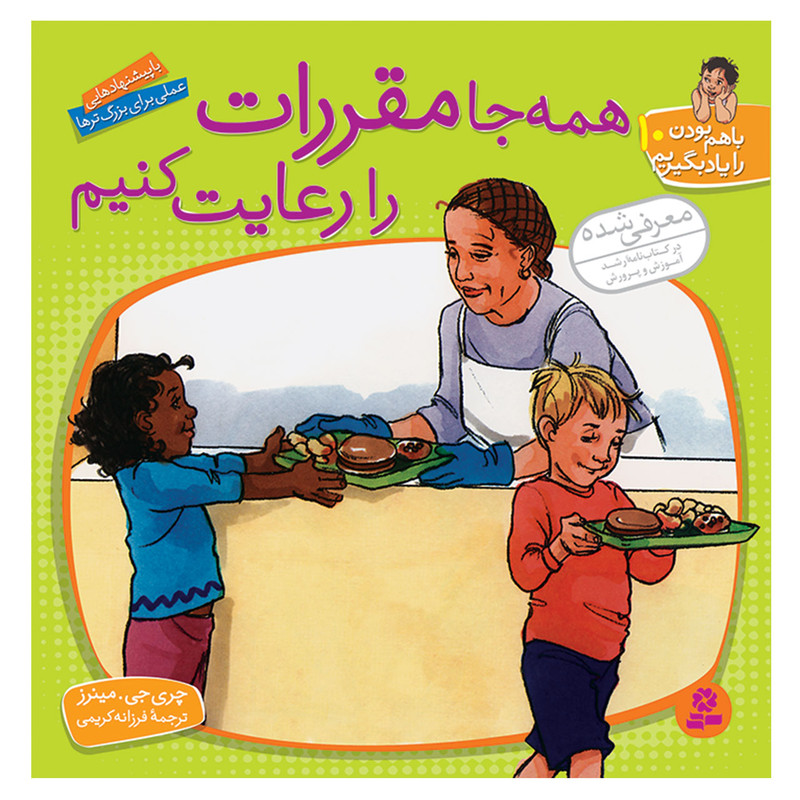 کتاب با هم بودن را یاد بگیریم 10 همه جا مقررات را رعایت کنیم اثر چری جی مینرز انتشارات قدیانی کتاب با هم بودن را یاد بگیریم 10 همه جا مقررات را رعایت کنیم اثر چری جی مینرز انتشارات قدیانی