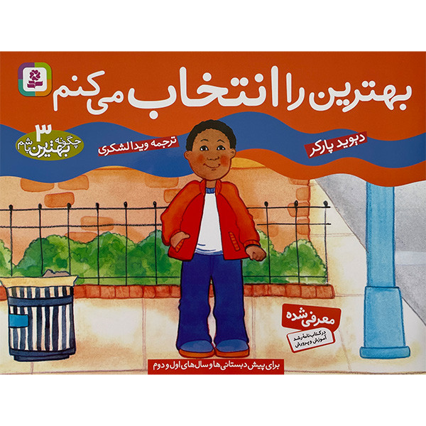 کتاب چگونه بهترين باشيم 3 بهترين را انتخاب می كنم اثر ديويد پاركر انتشارات قديانی