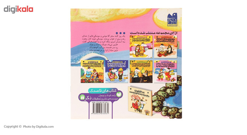 کتاب ماجراهای خاله سوسکه 3 سوسکی و سیل اثر سوسن طاقدیس کتاب ماجراهای خاله سوسکه 3 سوسکی و سیل اثر سوسن طاقدیس