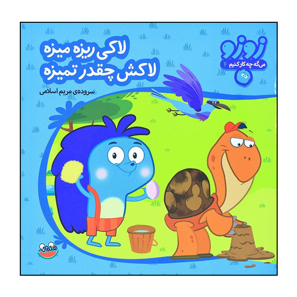 کتاب زوزو میگه چه کار کنیم 4: لاکی ریزه میزه، لاکش چقدر تمیزه اثر مریم اسلامی انتشارات هندونه کتاب زوزو میگه چه کار کنیم 4: لاکی ریزه میزه، لاکش چقدر تمیزه اثر مریم اسلامی انتشارات هندونه