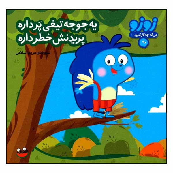 کتاب زوزو میگه چه کار کنیم 10: یه جوجه تیغی پر داره، پریدنش خطر داره اثر مریم اسلامی انتشارات هندونه کتاب زوزو میگه چه کار کنیم 10: یه جوجه تیغی پر داره، پریدنش خطر داره اثر مریم اسلامی انتشارات هندونه