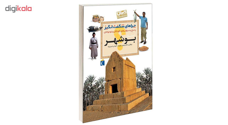 کتاب چراهای شگفت انگیز استان بوشهر اثر دکترمهدی چوبینه و کورش امیری نیا نشر محراب قلم کتاب چراهای شگفت انگیز استان بوشهر اثر دکترمهدی چوبینه و کورش امیری نیا نشر محراب قلم
