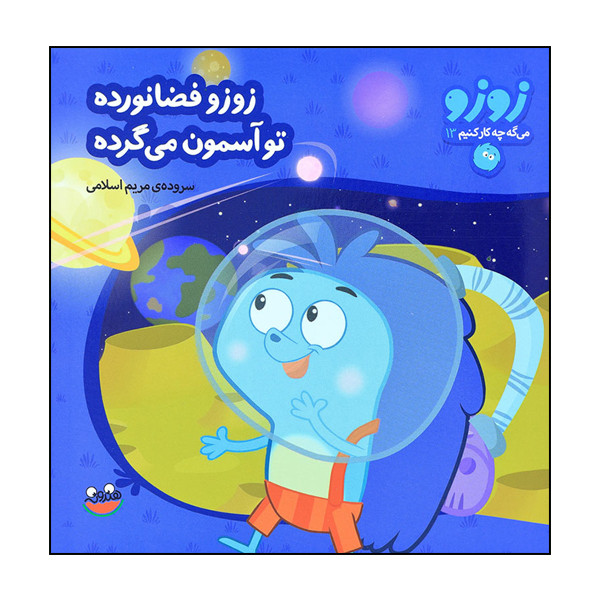 کتاب زوزو میگه چه کار کنیم 13: زوزو فضانورده، تو آسمون می گرده اثر مریم اسلامی انتشارات هندونه کتاب زوزو میگه چه کار کنیم 13: زوزو فضانورده، تو آسمون می گرده اثر مریم اسلامی انتشارات هندونه