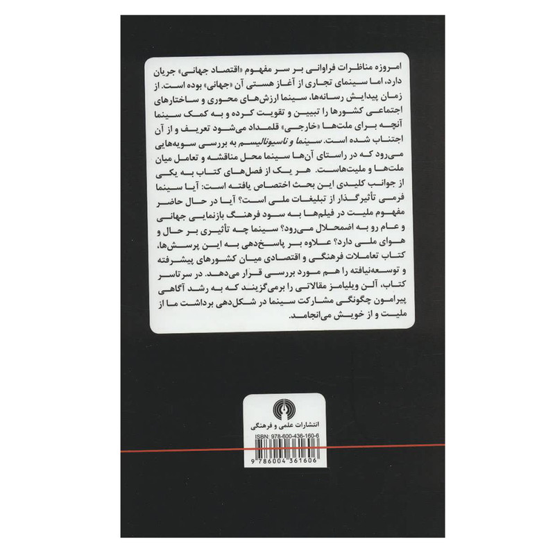 کتاب سینما و ناسیونالیسم اثر آلن ویلیامز نشر علمی فرهنگی کتاب سینما و ناسیونالیسم اثر آلن ویلیامز نشر علمی فرهنگی