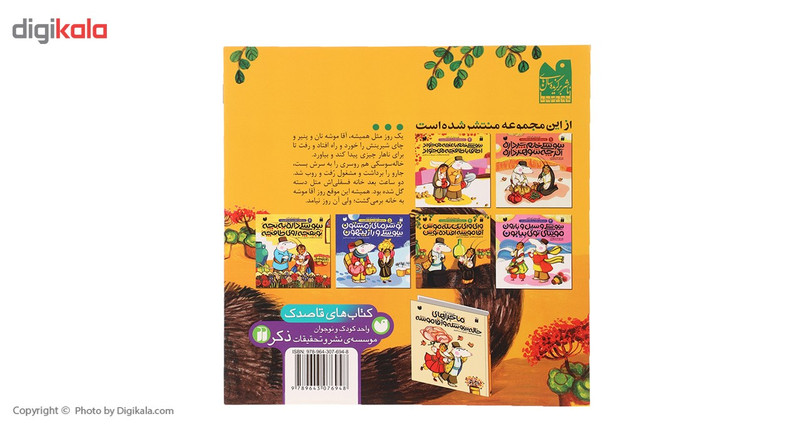 کتاب ماجراهای خاله سوسکه 4 وای وای یک تله موش اثر سوسن طاقدیس