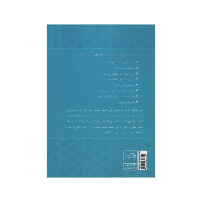 کتاب فردا را امروز سازماندهی کنید اثر جیسون سلک و تام بارتو
انتشارات آدینه کتاب فردا را امروز سازماندهی کنید اثر جیسون سلک و تام بارتو
انتشارات آدینه
