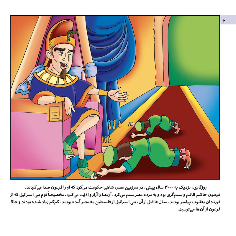کتاب قصه هایی از پیامبران ۶ حضرت موسی (ع) و ملکه مهربان اثر فاطمه قدیانی انتشارات برف کتاب قصه هایی از پیامبران ۶ حضرت موسی (ع) و ملکه مهربان اثر فاطمه قدیانی انتشارات برف