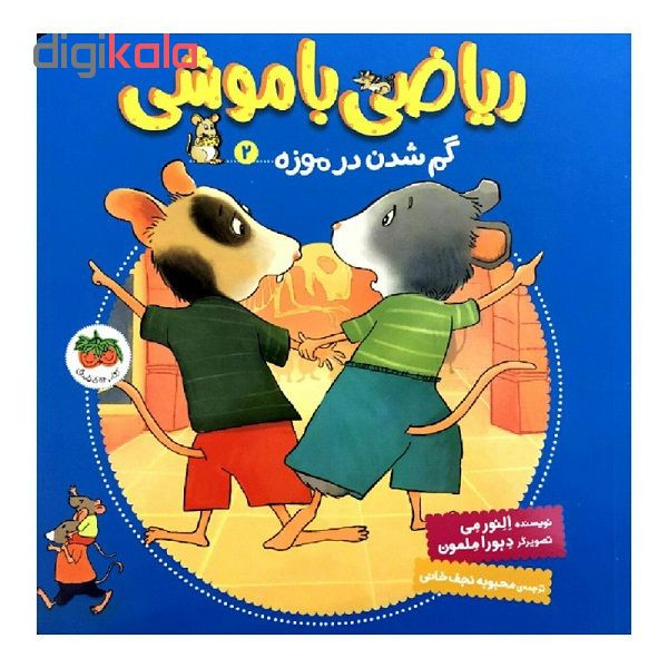 کتاب ریاضی با موشی گم شدن در موزه 2 اثر النور می نشر کتاب های فندق کتاب ریاضی با موشی گم شدن در موزه 2 اثر النور می نشر کتاب های فندق