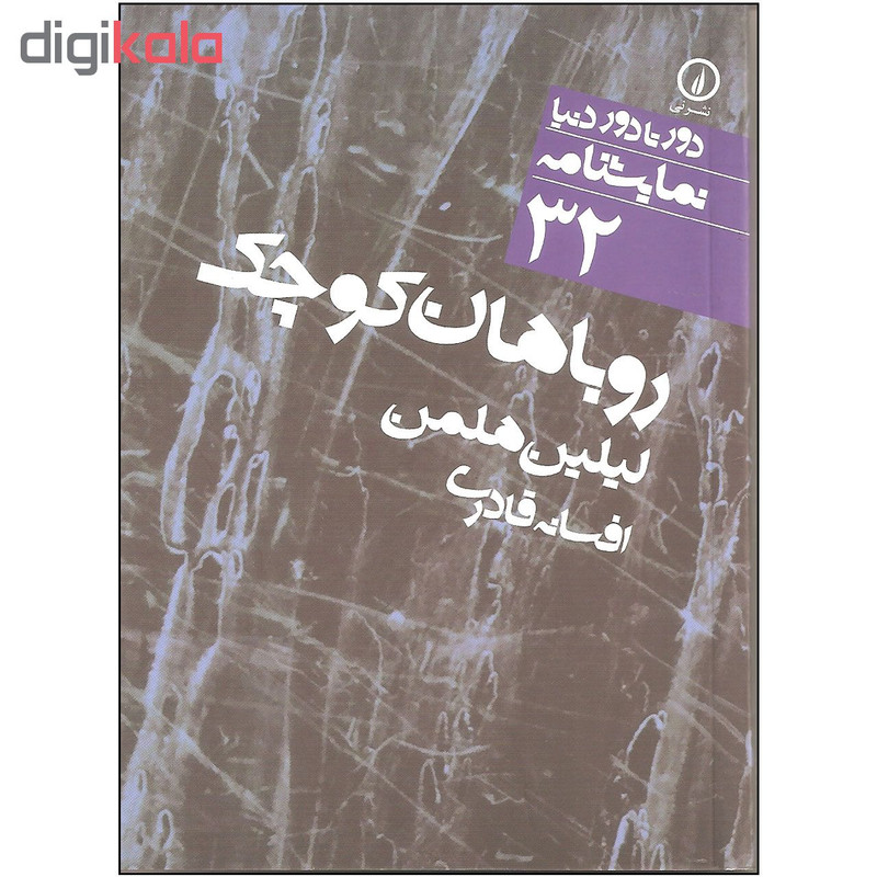 کتاب روباهان کوچک اثر لیلین هلمن نشر نی کتاب روباهان کوچک اثر لیلین هلمن نشر نی