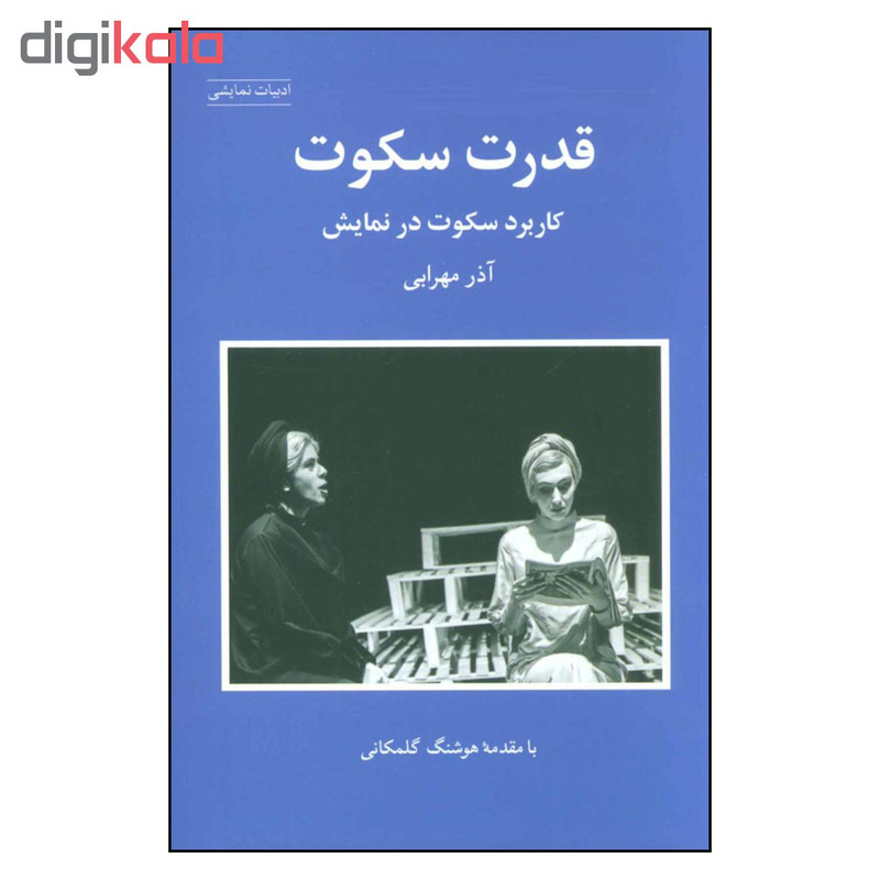 کتاب قدرت سکوت کاربرد سکوت در نمایش اثر آذر مهرابی انتشارات شباهنگ کتاب قدرت سکوت کاربرد سکوت در نمایش اثر آذر مهرابی انتشارات شباهنگ