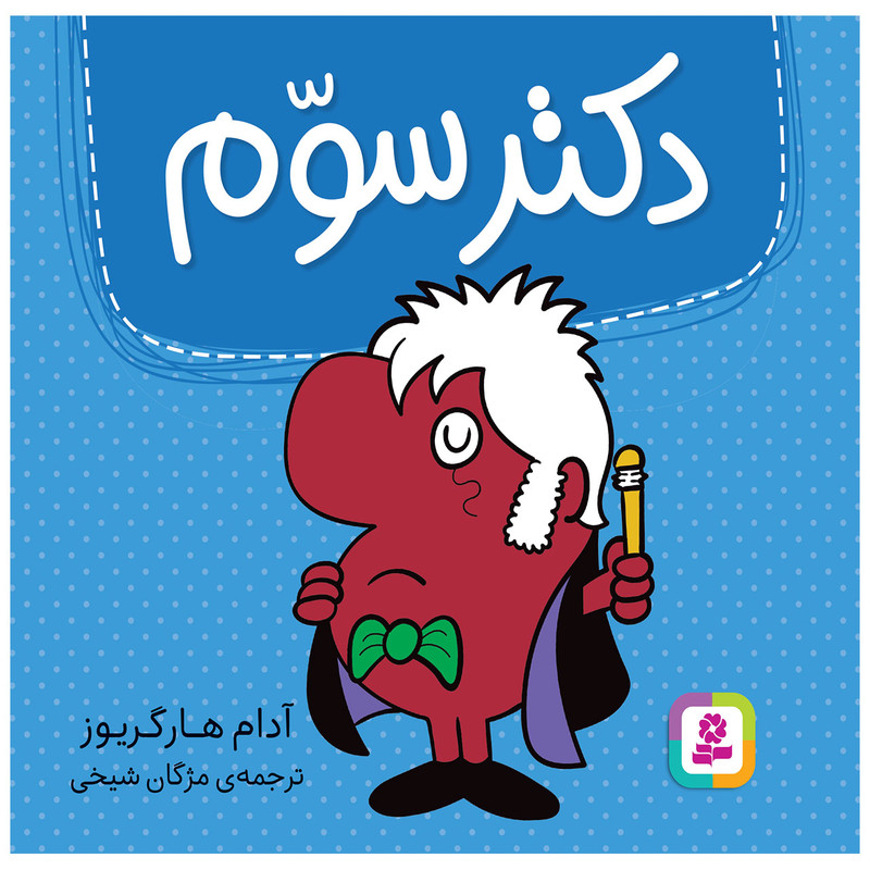 کتاب دکتر سوم اثر آدام هارگریوز انتشارات قدیانی کتاب دکتر سوم اثر آدام هارگریوز انتشارات قدیانی