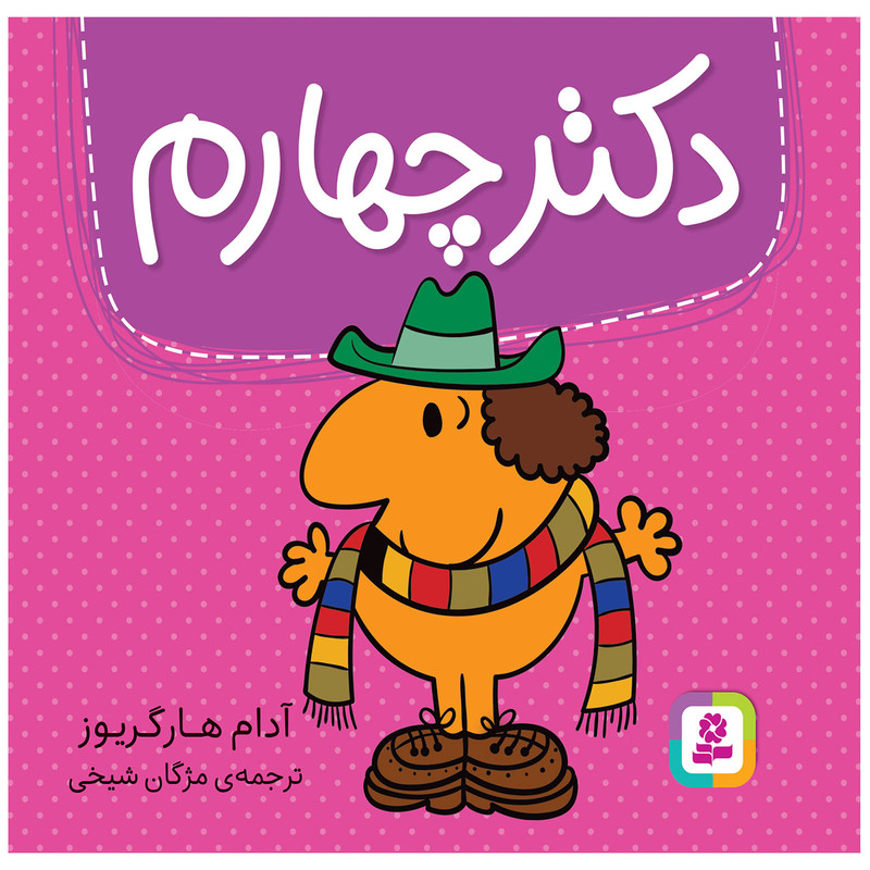 کتاب دکتر چهارم اثر آدام هارگریوز انتشارات قدیانی کتاب دکتر چهارم اثر آدام هارگریوز انتشارات قدیانی