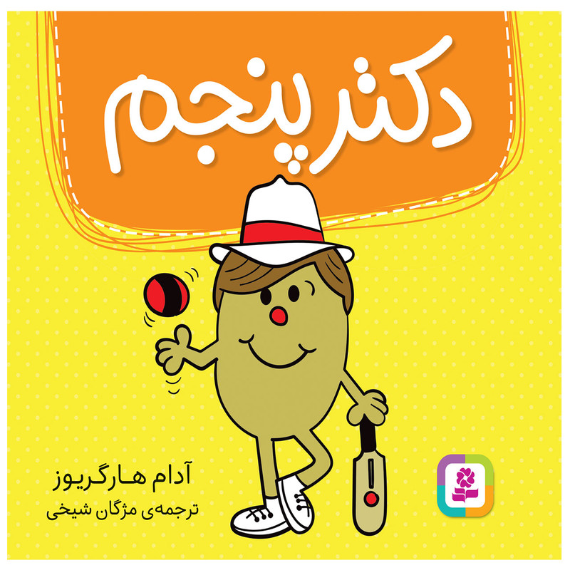 کتاب دکتر پنجم اثر آدام هارگریوز انتشارات قدیانی کتاب دکتر پنجم اثر آدام هارگریوز انتشارات قدیانی