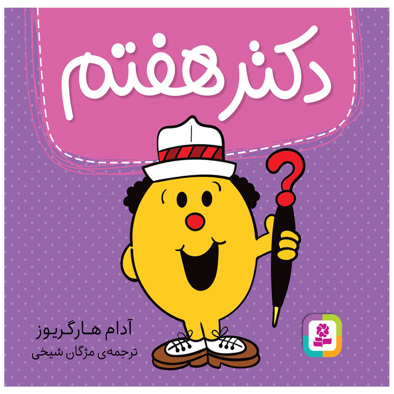 کتاب دکتر هفتم اثر آدام هارگریوز انتشارات قدیانی کتاب دکتر هفتم اثر آدام هارگریوز انتشارات قدیانی