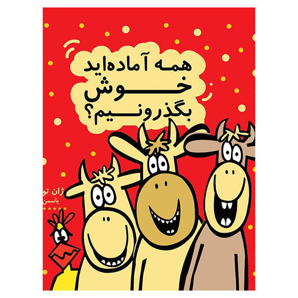 کتاب همه آماده ايد خوش بگذرونيد اثر ژان توماس انتشارات هیرمند کتاب همه آماده ايد خوش بگذرونيد اثر ژان توماس انتشارات هیرمند