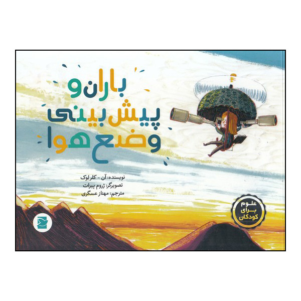 کتاب باران و پیشبینی وضع هوا اثر آن-کلر لِوک انتشارات پرنده آبی کتاب باران و پیشبینی وضع هوا اثر آن-کلر لِوک انتشارات پرنده آبی
