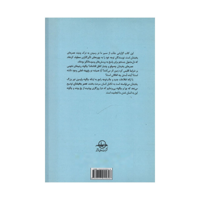 کتاب عصر یخبندان اثر جان گریبین و مری گریبین
شرکت سهامی انتشار کتاب عصر یخبندان اثر جان گریبین و مری گریبین
شرکت سهامی انتشار