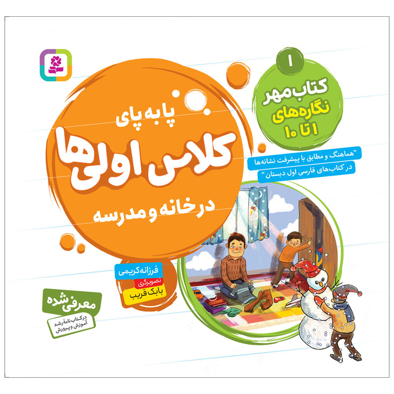 کتاب پابه پای کلاس اولی ها در خانه و مدرسه 1 کتاب مهر اثر فرزانه کریمی انتشارات قدیانی کتاب پابه پای کلاس اولی ها در خانه و مدرسه 1 کتاب مهر اثر فرزانه کریمی انتشارات قدیانی