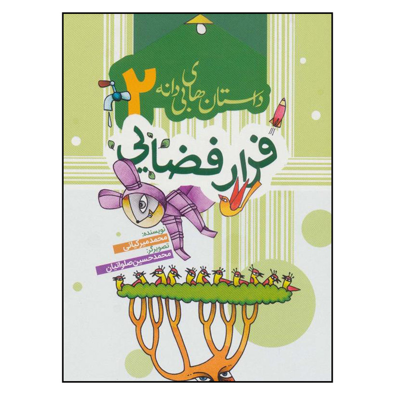 کتاب فرار فضايي اثر محمد ميركياني انتشارات به نشر کتاب فرار فضايي اثر محمد ميركياني انتشارات به نشر