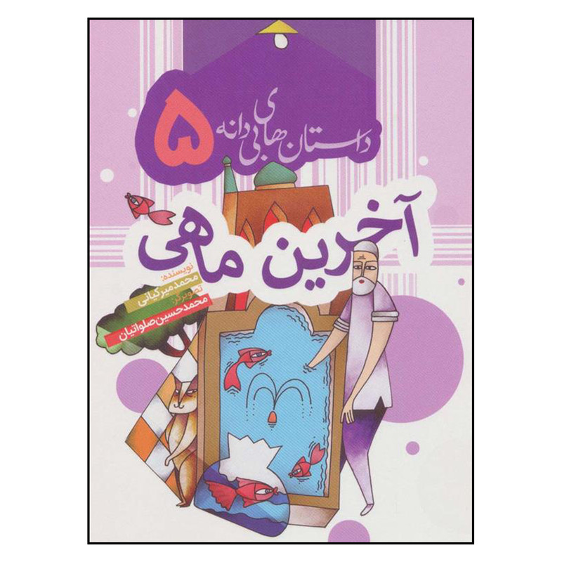 کتاب آخرين ماهي اثر محمد ميركياني انتشارات به نشر کتاب آخرين ماهي اثر محمد ميركياني انتشارات به نشر