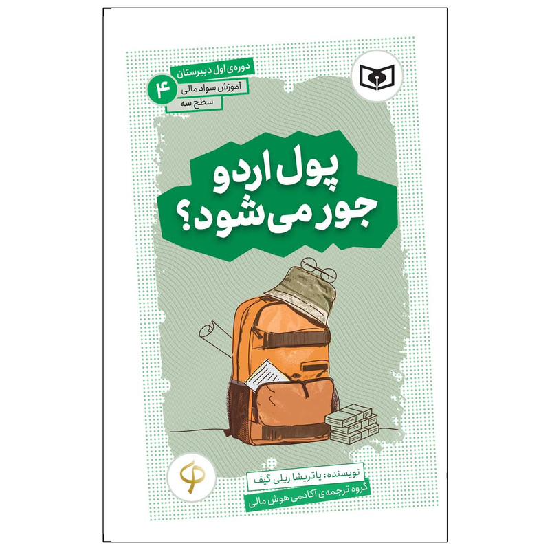کتاب آموزش سواد مالی سطح سه پول اردو جور میشود اثر پاتریشا ریلی گیف انتشارات قدیانی کتاب آموزش سواد مالی سطح سه پول اردو جور میشود اثر پاتریشا ریلی گیف انتشارات قدیانی