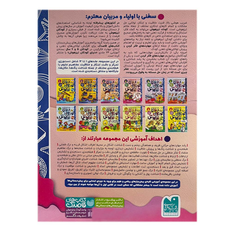 کتاب دنیای کودکان تیزهوش 11 اثر فهیمه سیدناصری نشر ذکر کتاب دنیای کودکان تیزهوش 11 اثر فهیمه سیدناصری نشر ذکر