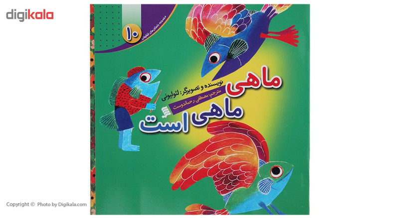 کتاب ماهی ماهی است اثر لئو لیونی کتاب ماهی ماهی است اثر لئو لیونی