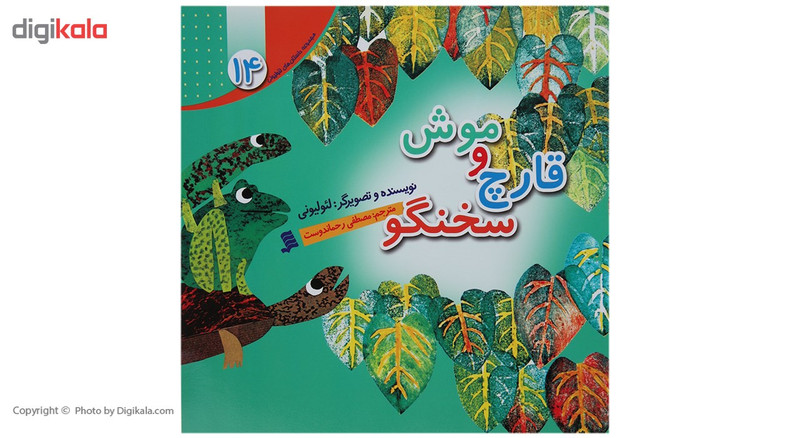 کتاب موش و قارچ سخنگو اثر لئو لیونی کتاب موش و قارچ سخنگو اثر لئو لیونی