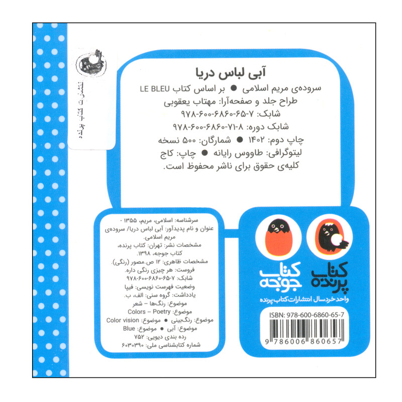 کتاب هر چیزی رنگی داره آبی لباس دریا اثر مریم اسلامی انتشارات کتاب پرنده کتاب هر چیزی رنگی داره آبی لباس دریا اثر مریم اسلامی انتشارات کتاب پرنده