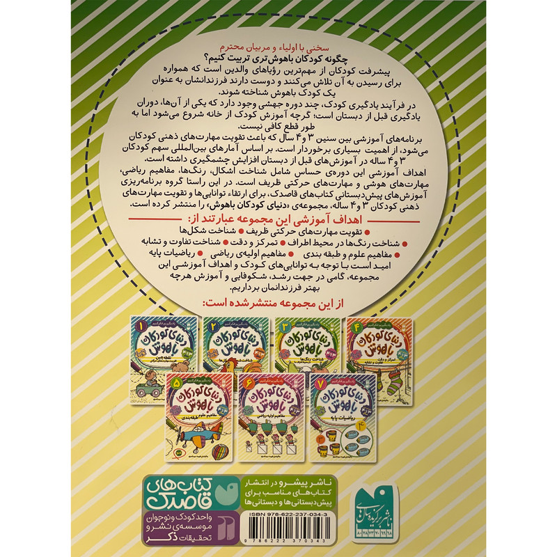 کتاب دنيای كودكان باهوش 3 شناخت رنگ ها اثر فهيمه سيد ناصری نشر ذكر