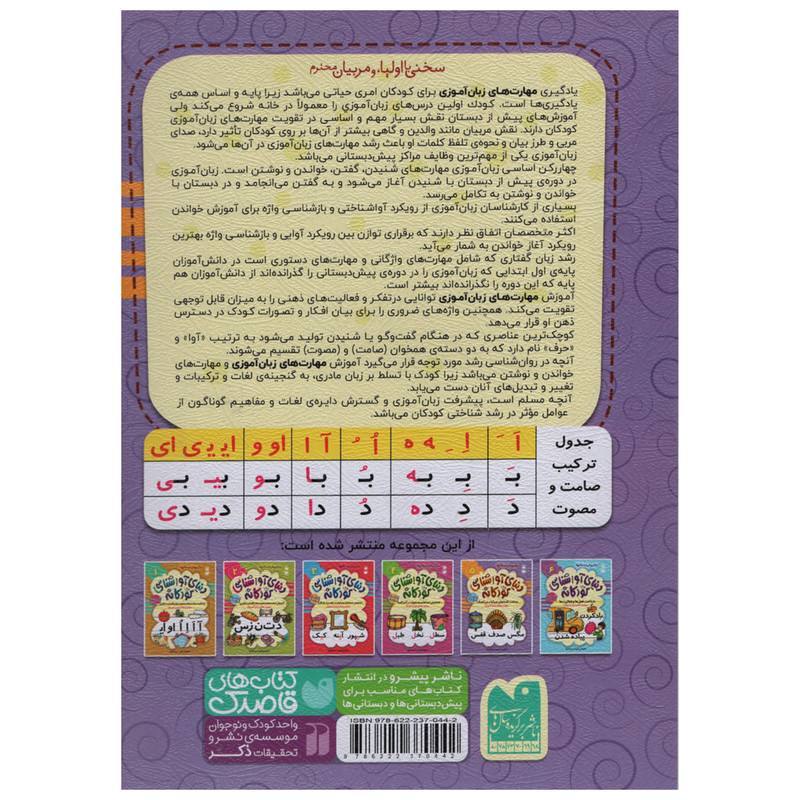 کتاب دنیای آوا شناسی کودکانه اثر فهیمه سید ناصری انتشارات ذکر جلد 5 کتاب دنیای آوا شناسی کودکانه اثر فهیمه سید ناصری انتشارات ذکر جلد 5
