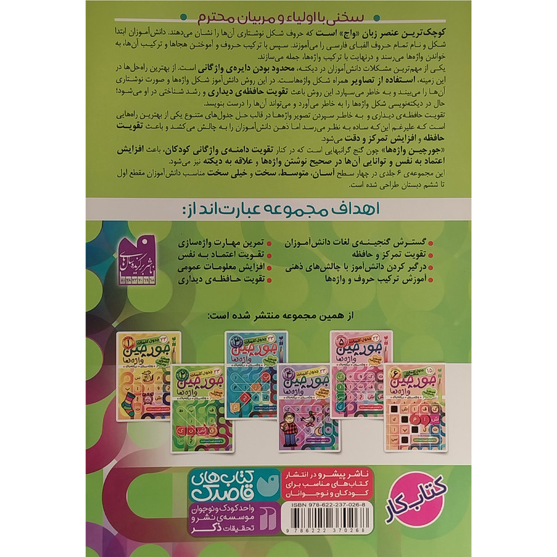 کتاب جورچين واژه ها همراه با پاسخ نامه 2 اثر فهيمه سيدناصری نشر ذكر کتاب جورچين واژه ها همراه با پاسخ نامه 2 اثر فهيمه سيدناصری نشر ذكر