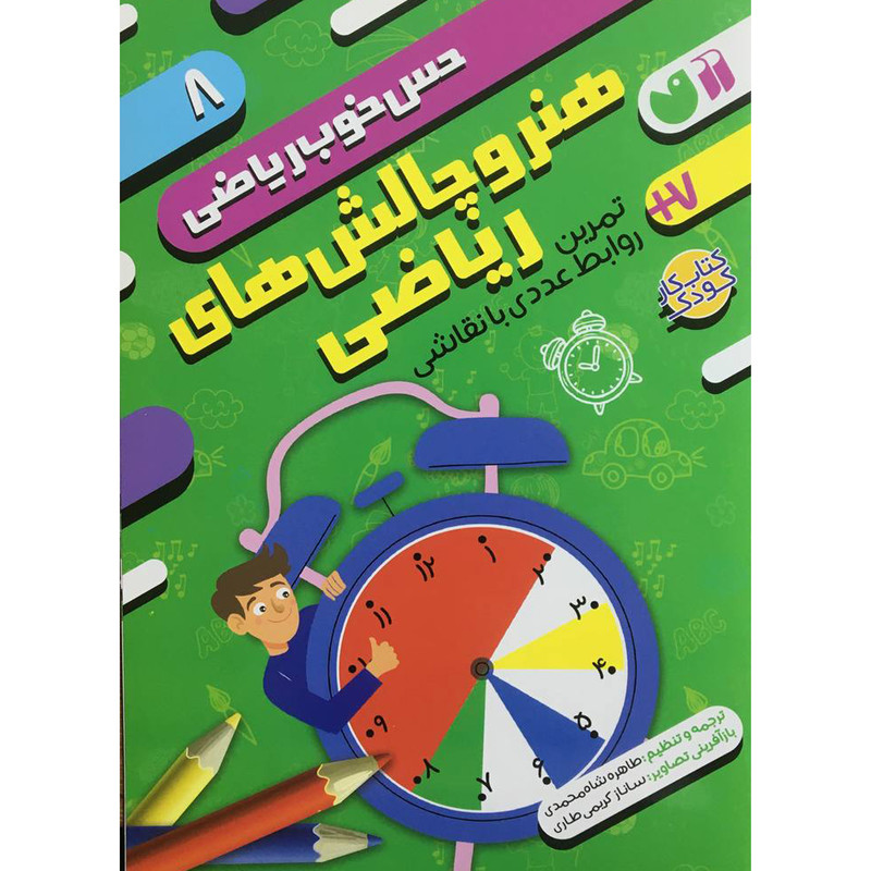 کتاب حس خوب رياضی 8 اثر طاهره شاه محمدی نشر ذکر کتاب حس خوب رياضی 8 اثر طاهره شاه محمدی نشر ذکر