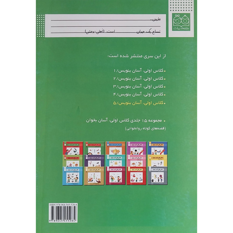 کتاب كلاس اولی آسان بنويس 5 اثر اكرم راستين نشر خانه ادبيات