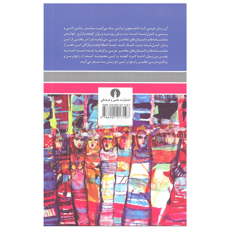 کتاب فرهنگ تعبیر ها و اصطلاحات روزمره اثر حسین ایمانیان انتشارات علمی و فرهنگی کتاب فرهنگ تعبیر ها و اصطلاحات روزمره اثر حسین ایمانیان انتشارات علمی و فرهنگی