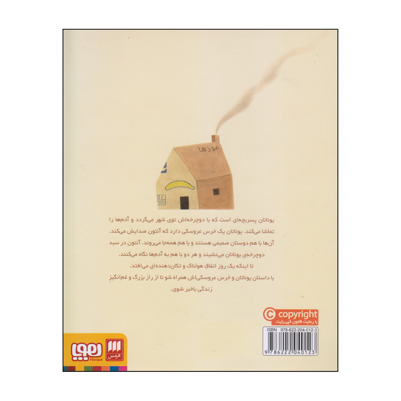 کتاب آنتون و یوناتان اثر یاستین گوردر انتشارات هوپا کتاب آنتون و یوناتان اثر یاستین گوردر انتشارات هوپا