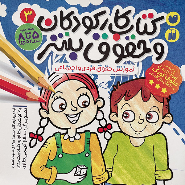 كتاب كار كودكان و حقوق بشر 3 اثر طاهره شاه محمدی نشر ذكر كتاب كار كودكان و حقوق بشر 3 اثر طاهره شاه محمدی نشر ذكر