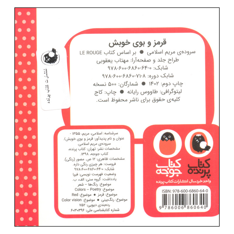 کتاب هر چیزی رنگی داره، قرمز و بوی خوبش اثر مریم اسلامی انتشارات کتاب پرنده کتاب هر چیزی رنگی داره، قرمز و بوی خوبش اثر مریم اسلامی انتشارات کتاب پرنده