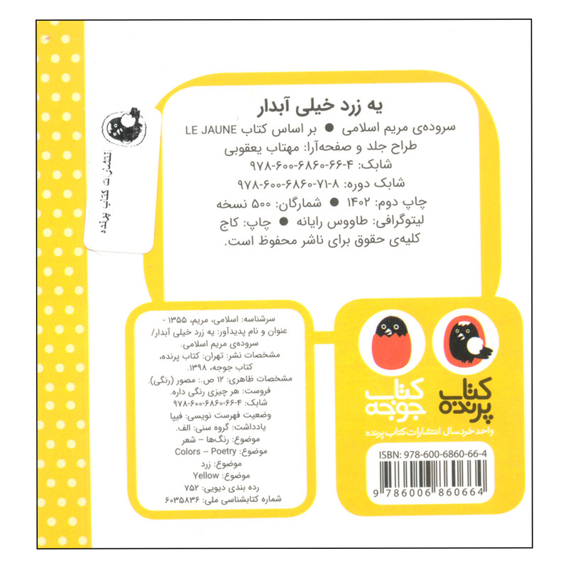 کتاب هر چیزی رنگی داره، یه زرد خیلی آبدار اثر مریم اسلامی انتشارات کتاب پرنده